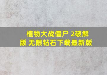 植物大战僵尸 2破解版 无限钻石下载最新版